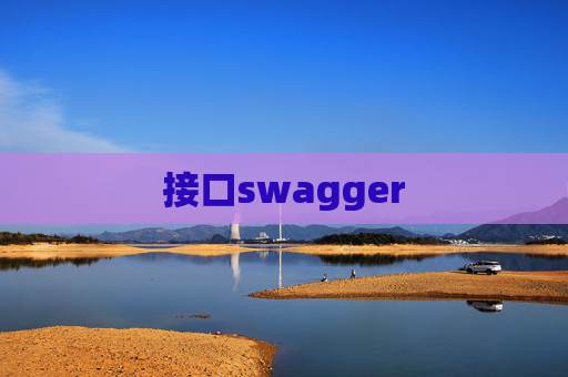 接口swagger